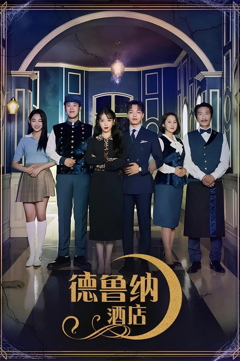 德鲁纳酒店 粤韩双语版高清1080P | 全28集中文字幕 | 韩国奇幻爱情韩剧推荐 3