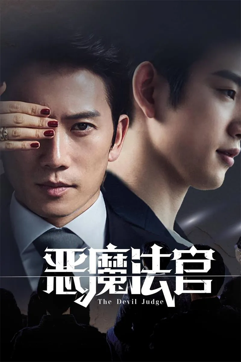 恶魔法官 粤语版高清720P | 全26集中文字幕 | 韩国律政悬疑韩剧推荐