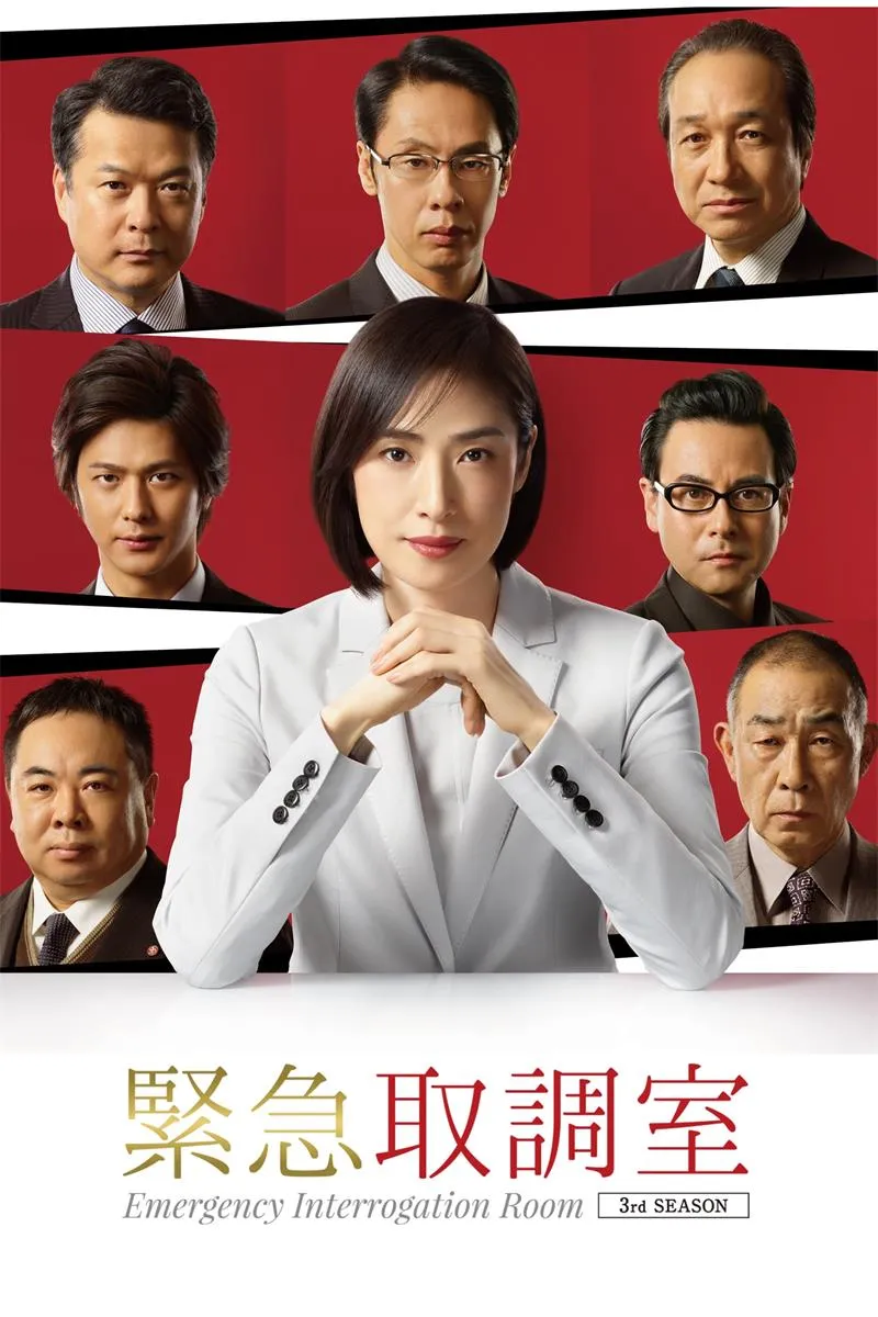 非常审查官3 粤语版高清720P | 全10集中文字幕 | 日本律政悬疑心理战日剧推荐 3
