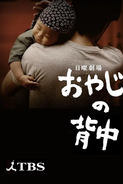 父亲的背影 粤语版标清 | 全10集中文字幕 | 日本家庭温情日剧推荐 3