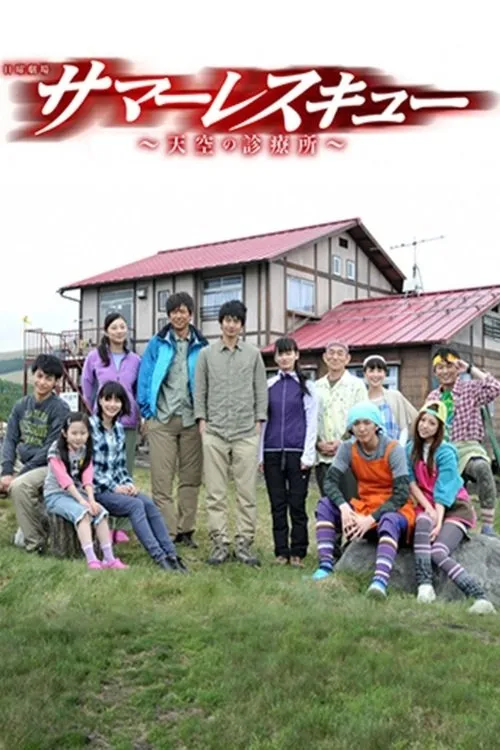 高海拔诊疗所 | 粤语中字 | 480P 高清医疗人文日剧 3