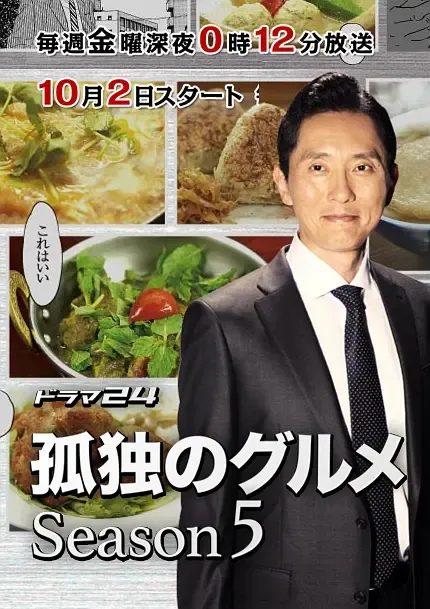 孤独的美食家 第五季 | 粤语中字 | 720P 高清美食治愈日剧