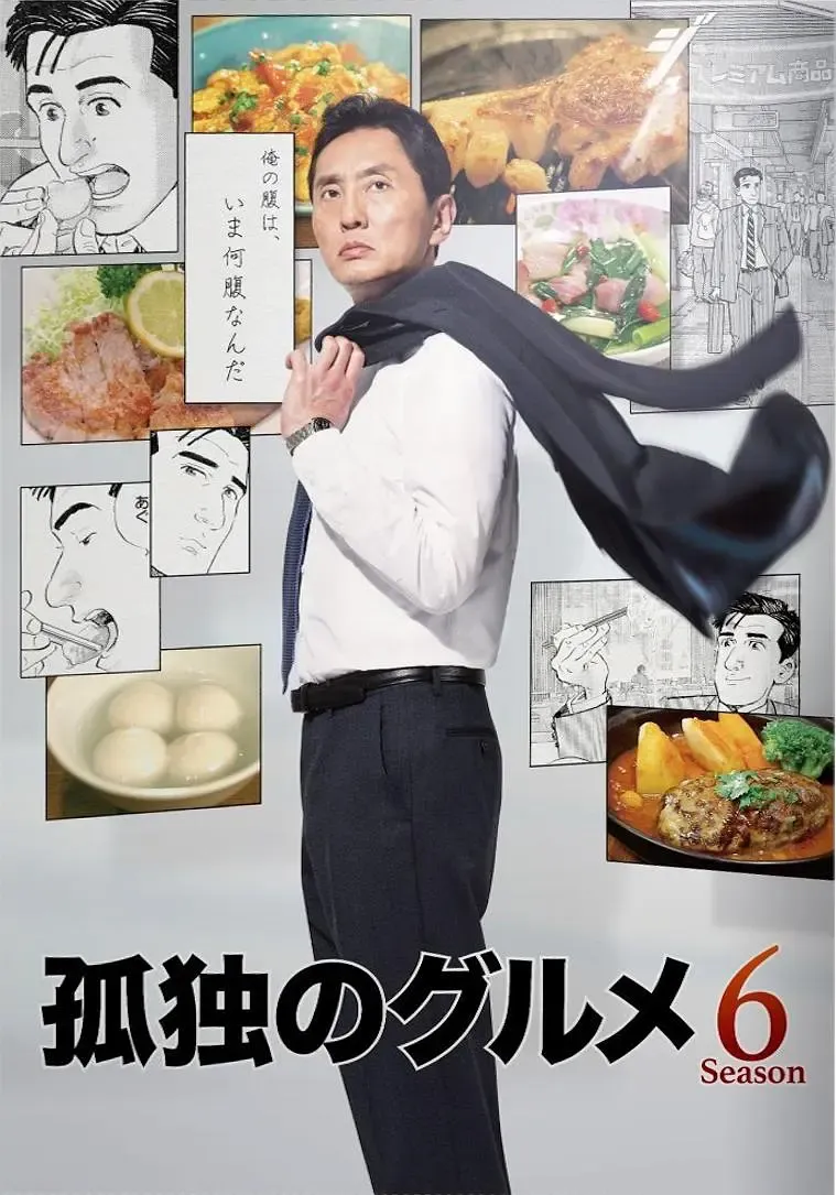 孤独的美食家 第六季 | 粤语中字 | 720P 高清美食治愈日剧
