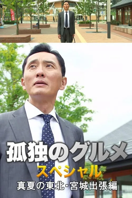 孤独的美食家 宫城出差篇 | 粤语中字 | 720P 高清美食治愈日剧特别篇