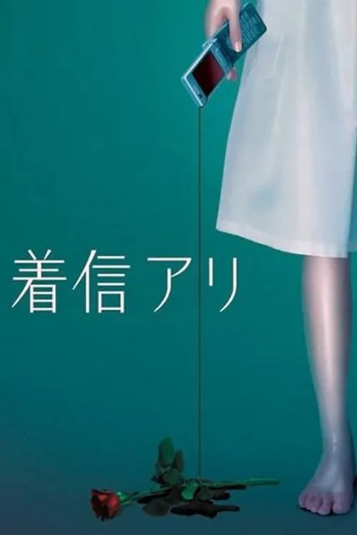 鬼来电 | 粤语中字 | 480P 日本悬疑恐怖日剧