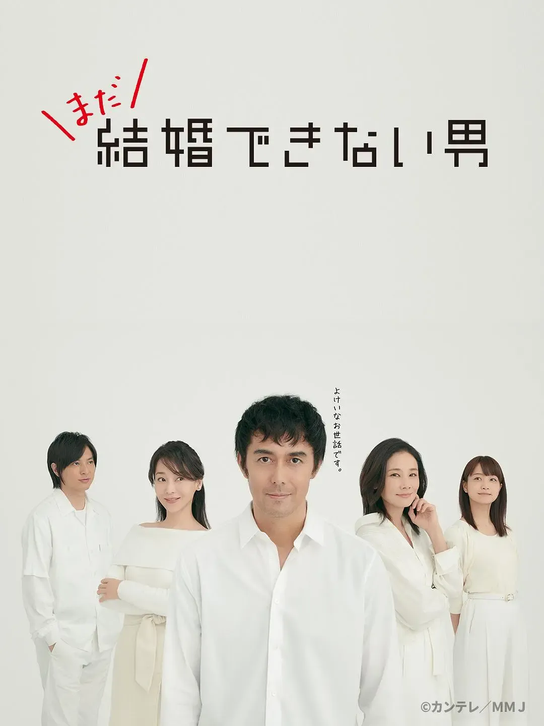 还是不能结婚的男人 | 粤语中字 | 720P 高清都市喜剧日剧