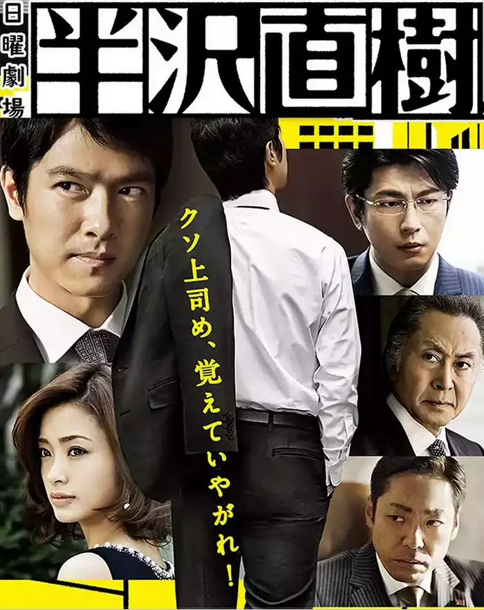 半泽直树 第一季 粤日双语版 1080P | 全10集高清 | 职场金融悬疑日剧推荐