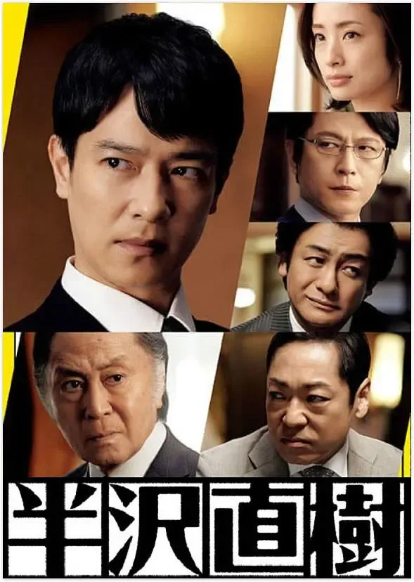 半泽直树 第二季 粤日双语版 1080P | 全10集高清 | 职场金融悬疑日剧推荐