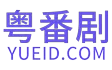 粤番剧