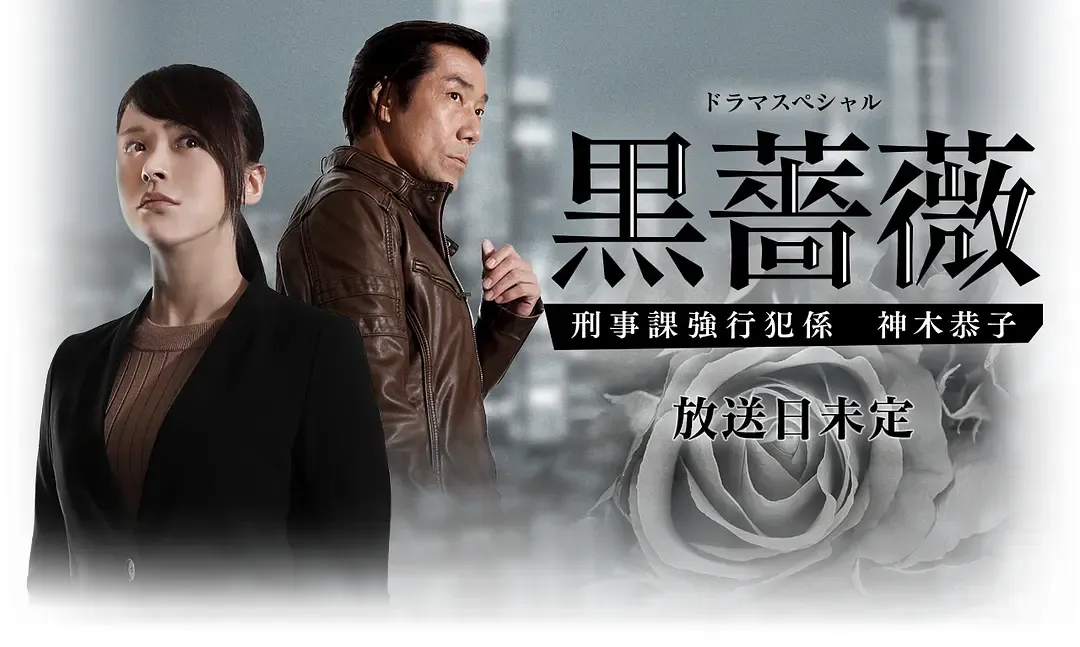 黑蔷薇：刑事课强行犯系神木恭子 | Black Rose | 日剧电视电影720P高清 | 犯罪悬疑剧情推荐