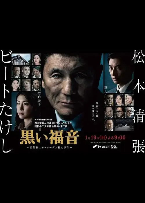 黑色福音 | Black Gospel | 日剧电视电影720P高清 | 犯罪悬疑社会派推理推荐