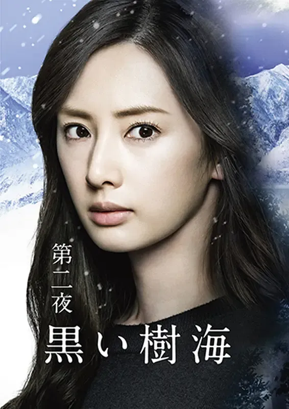 黑色树海 | Kuroi Jukai | 日剧电视电影720P高清 | 悬疑推理社会派剧情推荐