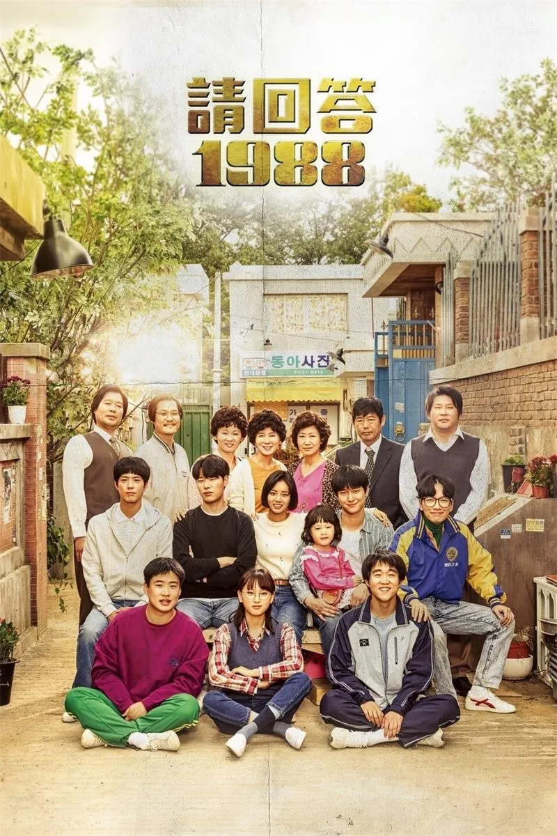 回答吧！1988 | Reply 1988 | 韩剧青春怀旧720P高清 | 粤韩双语中字推荐