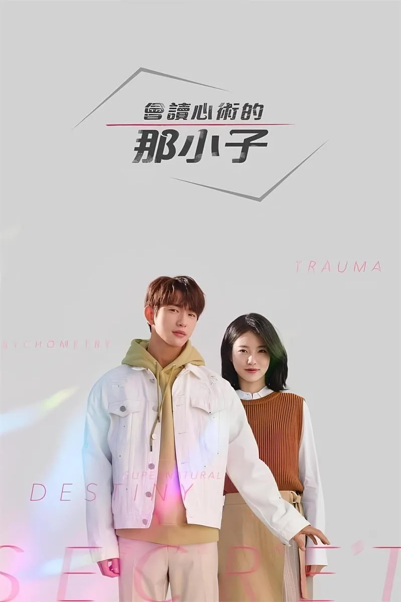 会读心术的那小子 | He Is Psychometric | 韩剧奇幻悬疑1080P高清 | 粤韩双语中字推荐