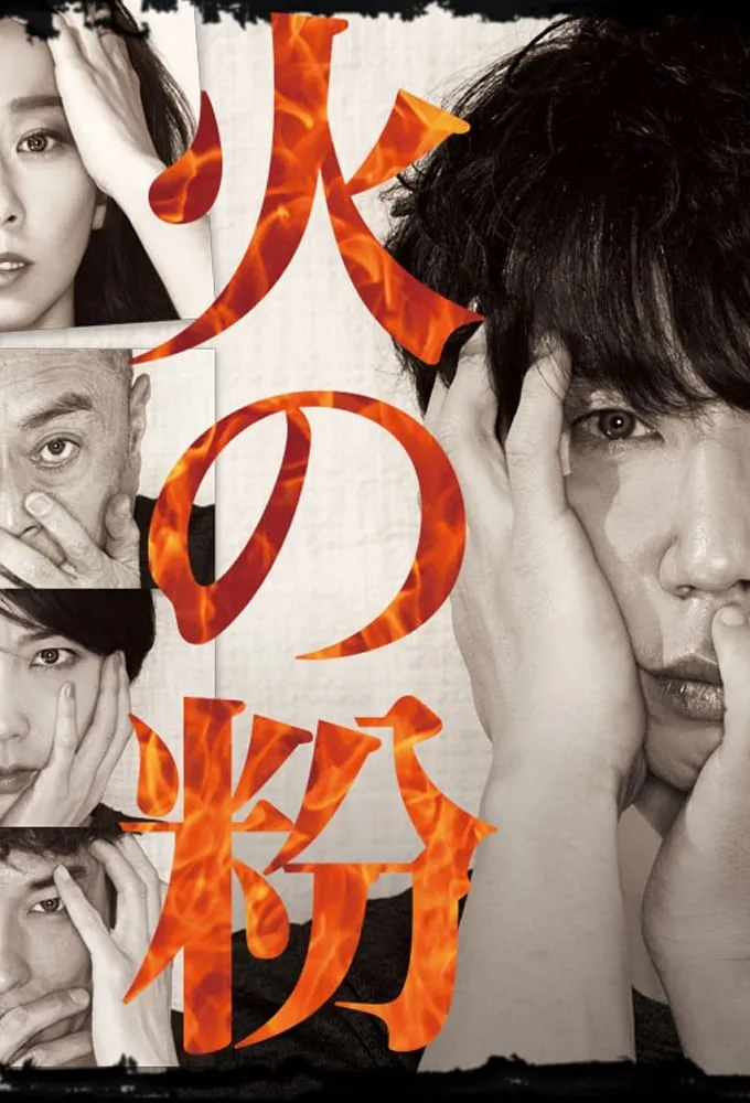火之粉 | The Sparks | 日剧心理悬疑720P高清 | 粤语中字推荐