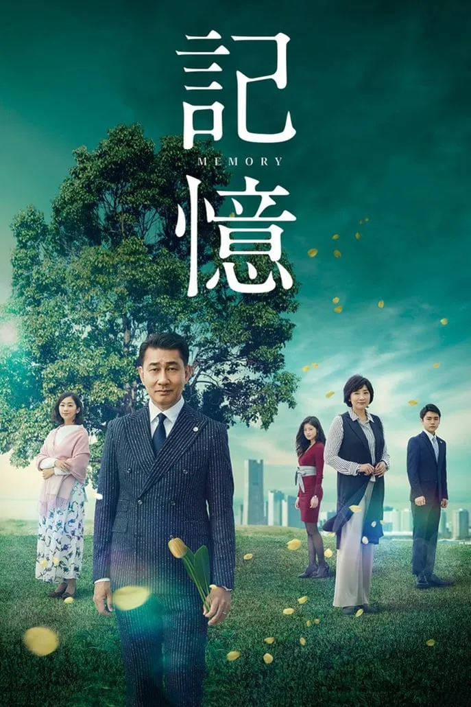 记忆 | Memory | 日剧律政悬疑720P高清 | 粤语中字推荐