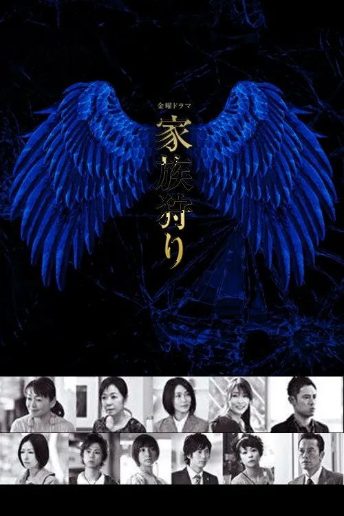 家族狩猎 | Kazokugari | 日剧悬疑惊悚标清版 | 粤语中字推荐