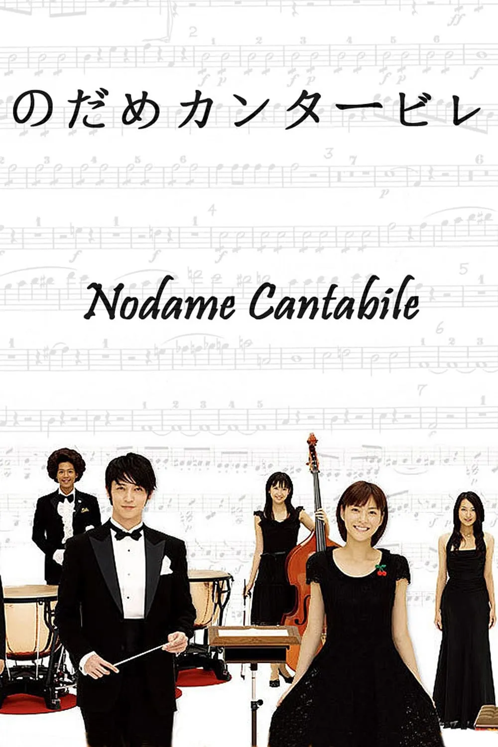 交响情人梦 | Nodame Cantabile | 日剧音乐爱情720P高清 | 粤语中字推荐