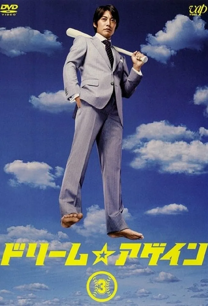 借梦奇缘 | Dream Again | 日剧励志奇幻标清版 | 粤语中字推荐