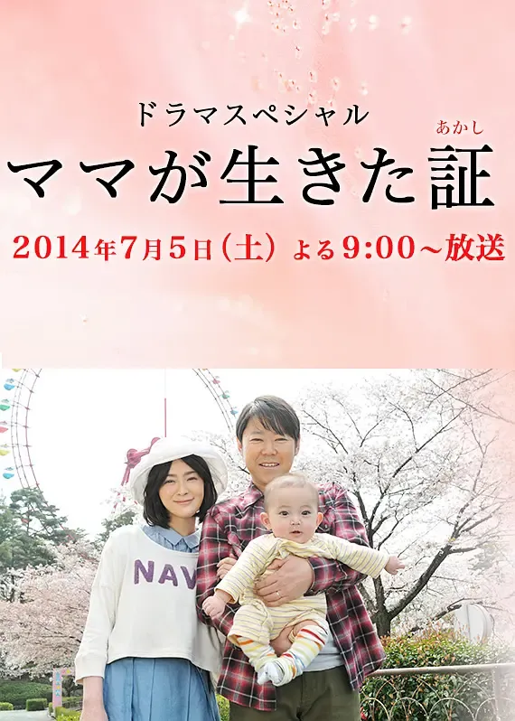 妈妈生存的证明 粤语版高清720P | 真人改编感人特别剧 | 家庭温情日剧推荐