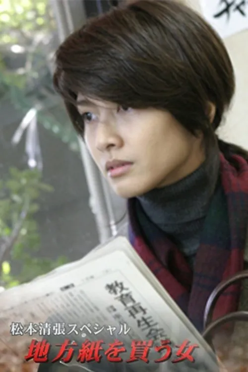 买地方报纸的女人 粤语版高清720P | 松本清张推理特别剧 | 悬疑犯罪日剧推荐