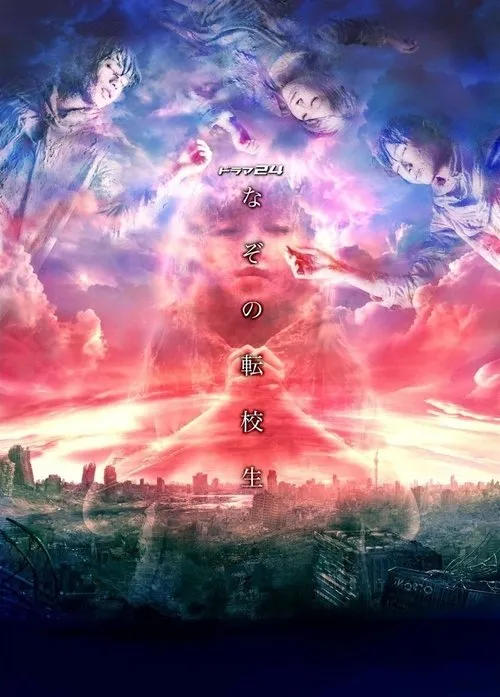 谜之转校生 粤语版高清720P | 全12集中文字幕 | 科幻悬疑青春日剧推荐