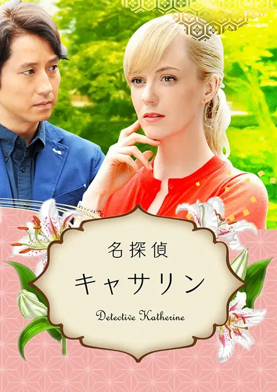 名侦探嘉芙蓮 粤语版高清720P | 山村美纱推理特别剧 | 悬疑犯罪日剧推荐