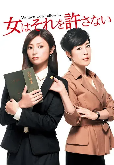 女权大状 | 粤语配音 | 480P 高清 | 律政喜剧 | 日剧推荐