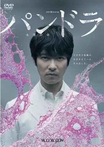 潘多拉～永远的生命～ | 粤语配音 | 480P 高清 | 医疗伦理科幻电影 | 日影推荐