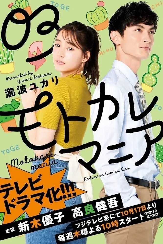 前男友狂 | 粤语配音 | 720P 高清 | 爱情喜剧 | 日剧推荐