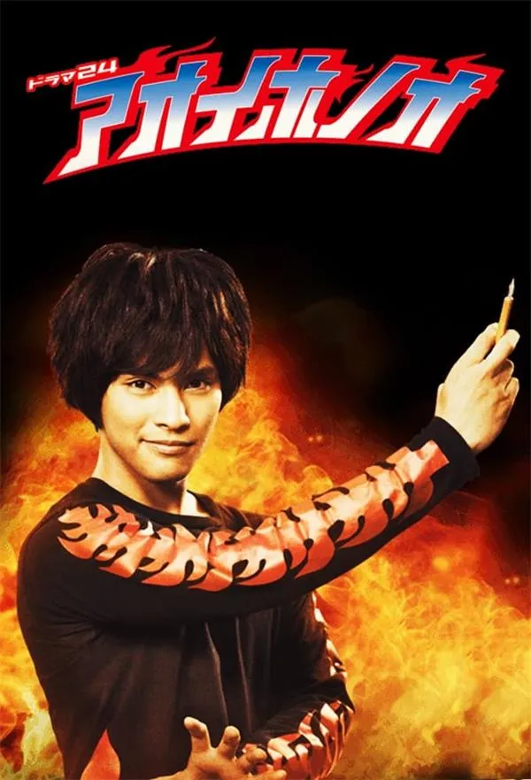 青色火焰 | 粤语配音 | 720P 高清 | 青春励志喜剧 | 日剧推荐