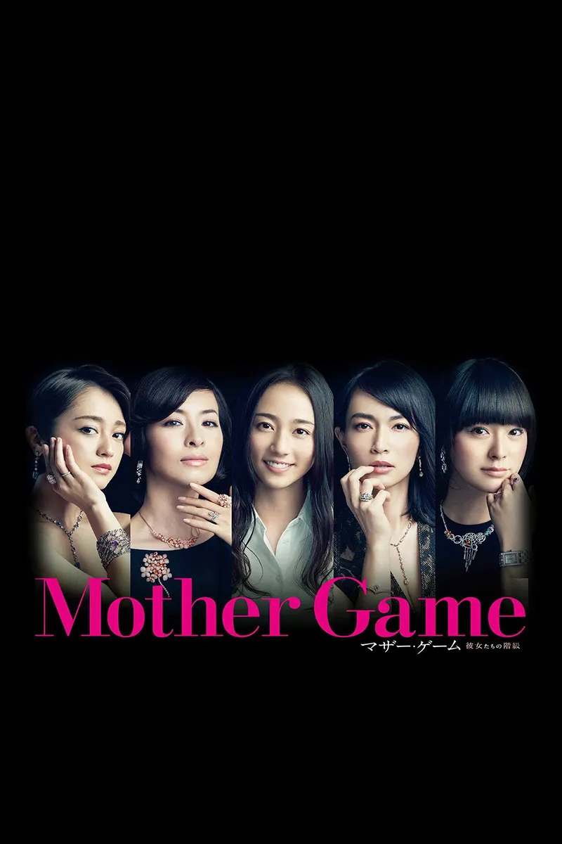 穷妈妈富妈妈 第一季 粤语版 480P | 全10集中文字幕 | 家庭伦理日剧推荐