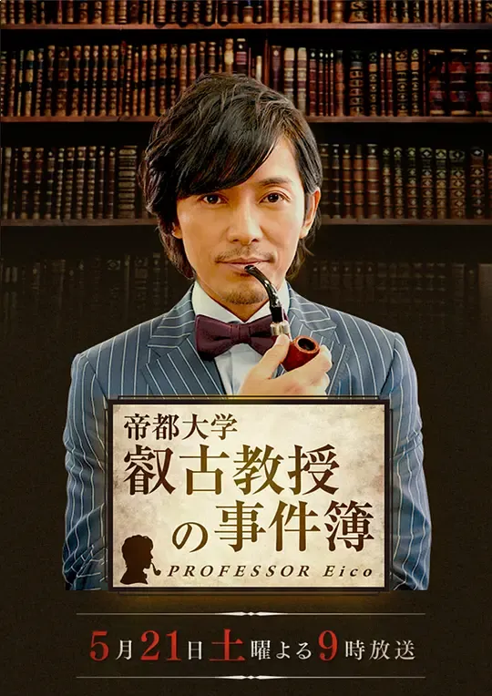 叡古教授之事件簿 粤语版 720P | 推理悬疑特别剧 | 藤木直人主演日剧推荐