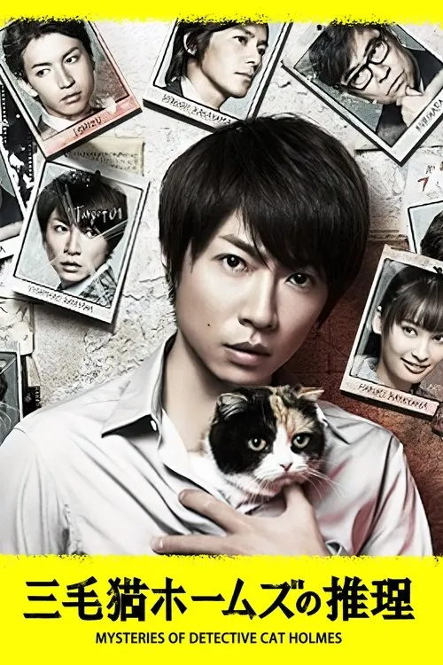 三色猫探案 粤语版 标清 | 悬疑推理日剧推荐 | 相叶雅纪主演