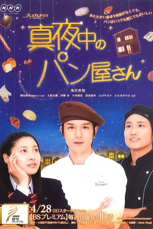 深夜烘焙坊 | Mayonaka no Panya-san | 粤语配音 720P | 治愈系美食日剧