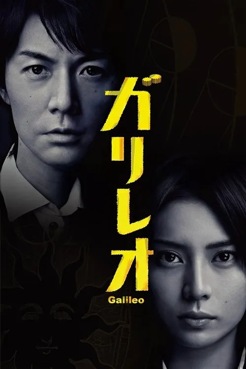 神探伽俐略 | Galileo | 粤语配音 标清版 | 悬疑推理日剧