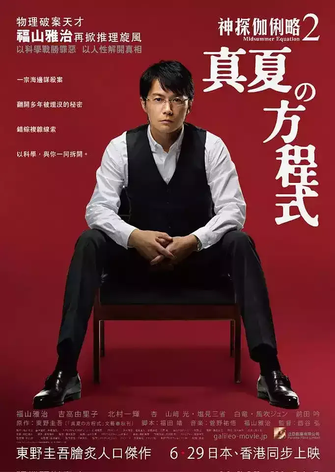 神探伽俐略2 真夏方程式 | Galileo Manatsu no Hōteishiki | 粤语配音 720P | 悬疑推理日剧电影