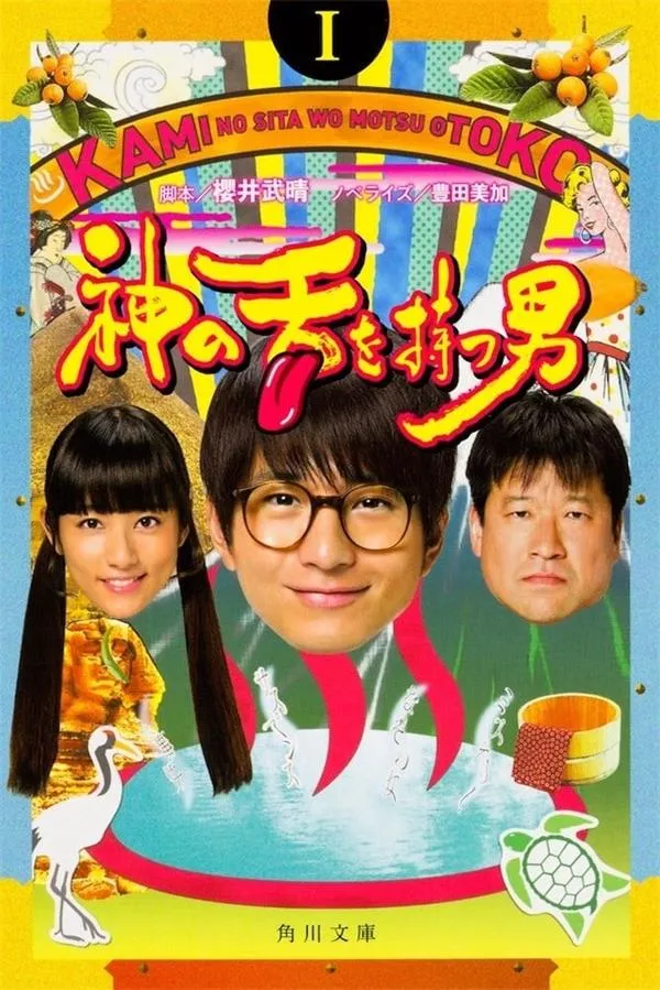 神之舌 | Kami no Shita o Motsu Otoko | 粤语配音 480P | 悬疑推理日剧