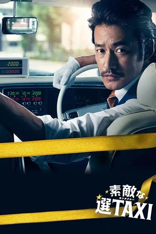 时空黄的士 | Sutekina Sen TAXI | 粤语配音 720P | 穿越温情日剧