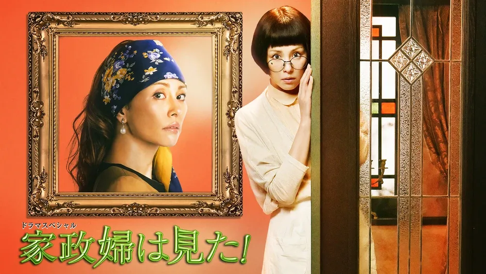 特务女管家2 粤语中字 480P | 米仓凉子主演悬疑特别剧 | 帝国真珠失窃案 3