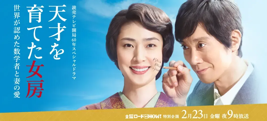 天才的妻子 粤语版 720P | 数学家冈洁真实故事改编 | SP特别篇中文字幕