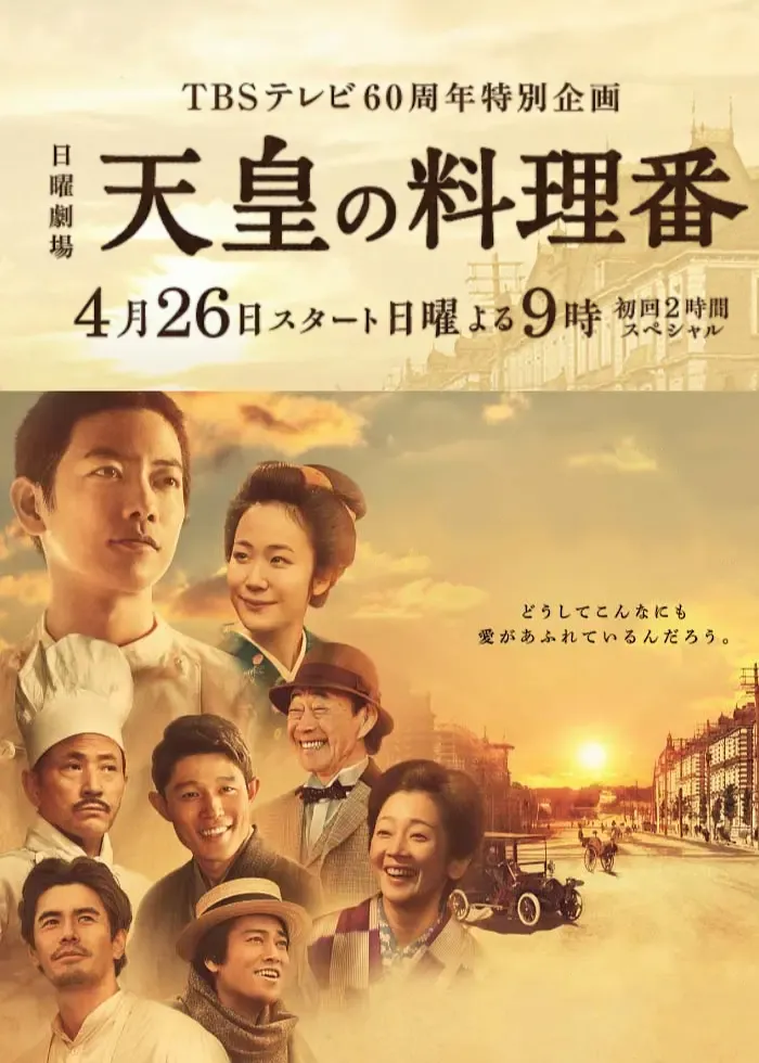 天皇的御厨 粤语中字高清720P | 佐藤健主演经典日剧 | 历史励志料理剧推荐