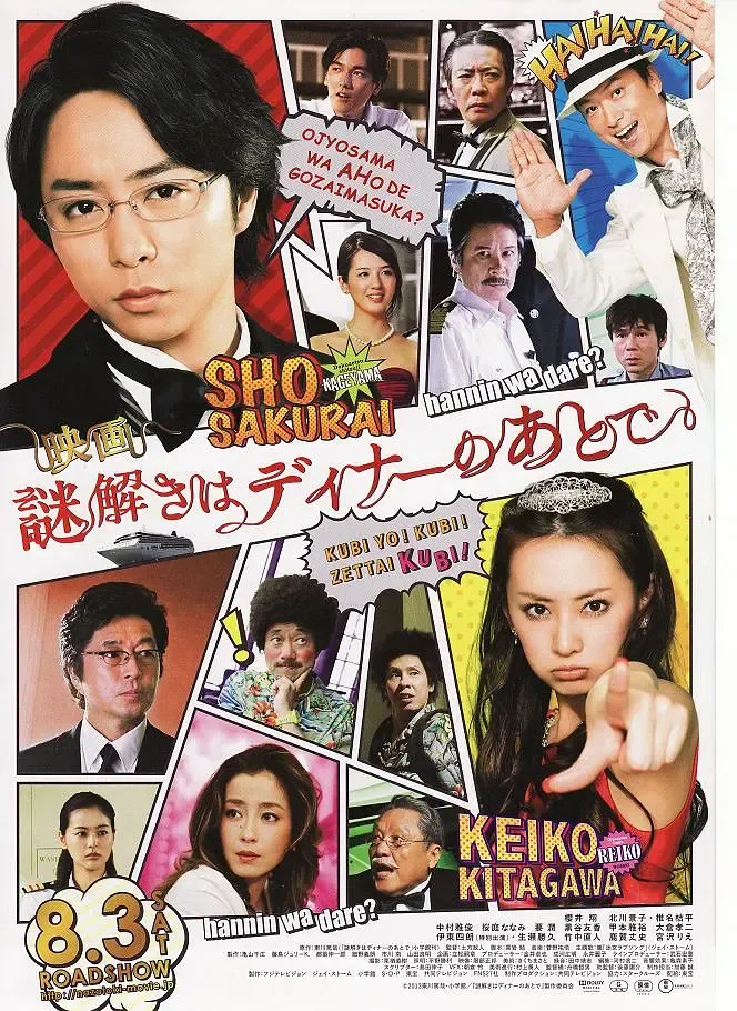 【推理要在晚餐後 電影版】(2013) 櫻井翔主演 粤语喜剧电影资源