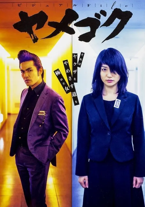 【脫黑刑事課】(2015) 大島優子主演 全集粤语资源