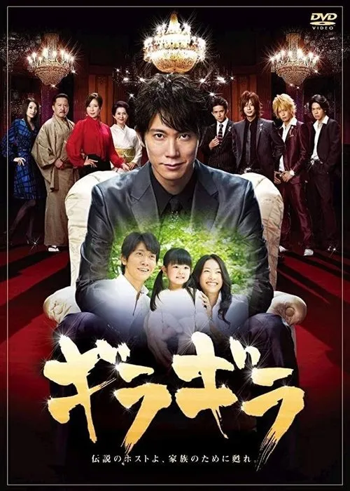 【王牌男公關】(2008) 佐佐木藏之介主演 全集粤语资源