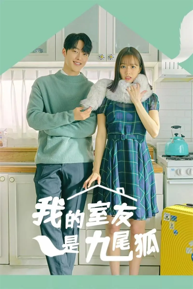 【我的室友是九尾狐】(2021) 張基龍主演 全集高清粤语资源