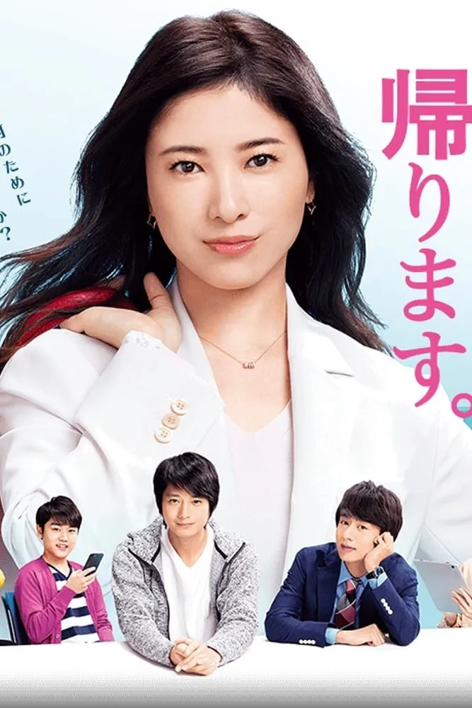 【我要準時放工】(2019) 吉高由里子主演 全集高清粤语资源