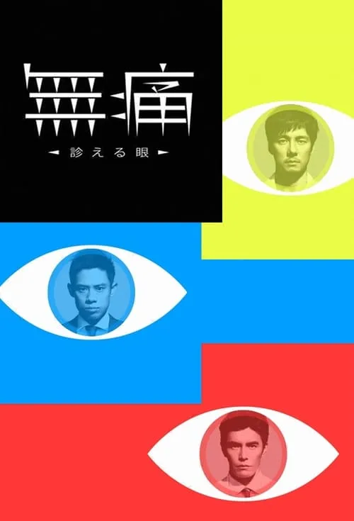 【無痛～診療之眼】(2015) 西島秀俊主演 全集高清粤语资源