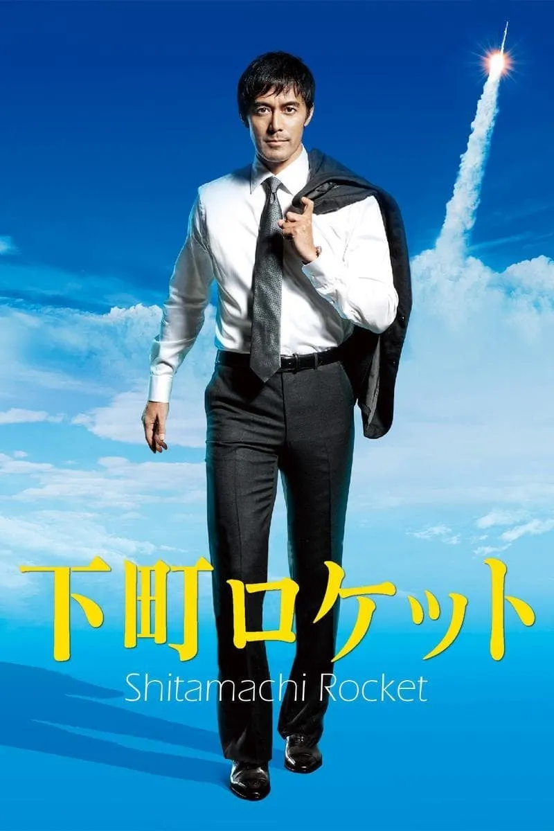 【下町火箭 第一季】(2015) 阿部寬主演 熱血職場日劇 全集高清粤语资源