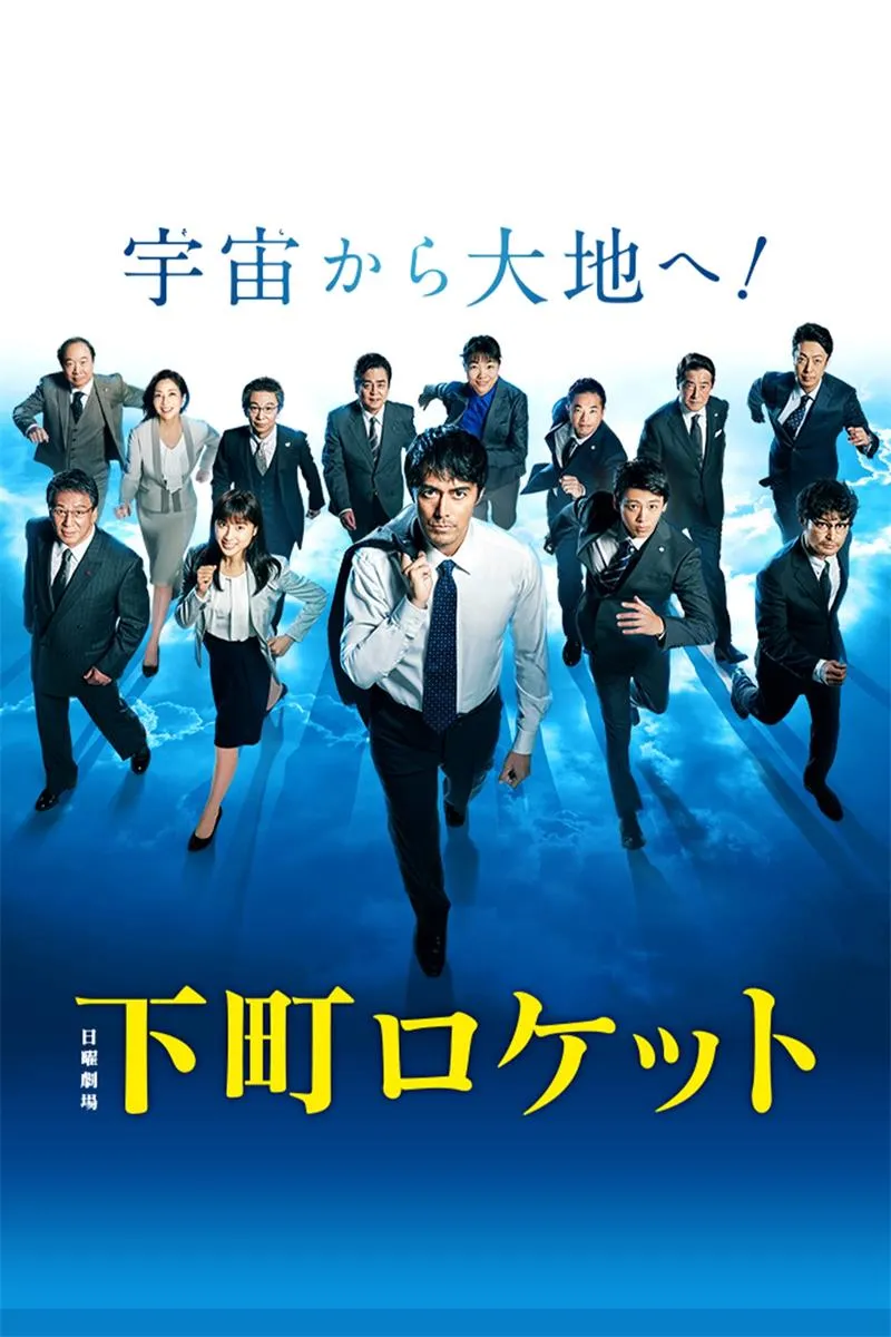 【下町火箭 第二季】(2018) 阿部寬主演 熱血職場日劇 全集高清粤语资源